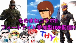 [ものまね]フォートナイト#参加型