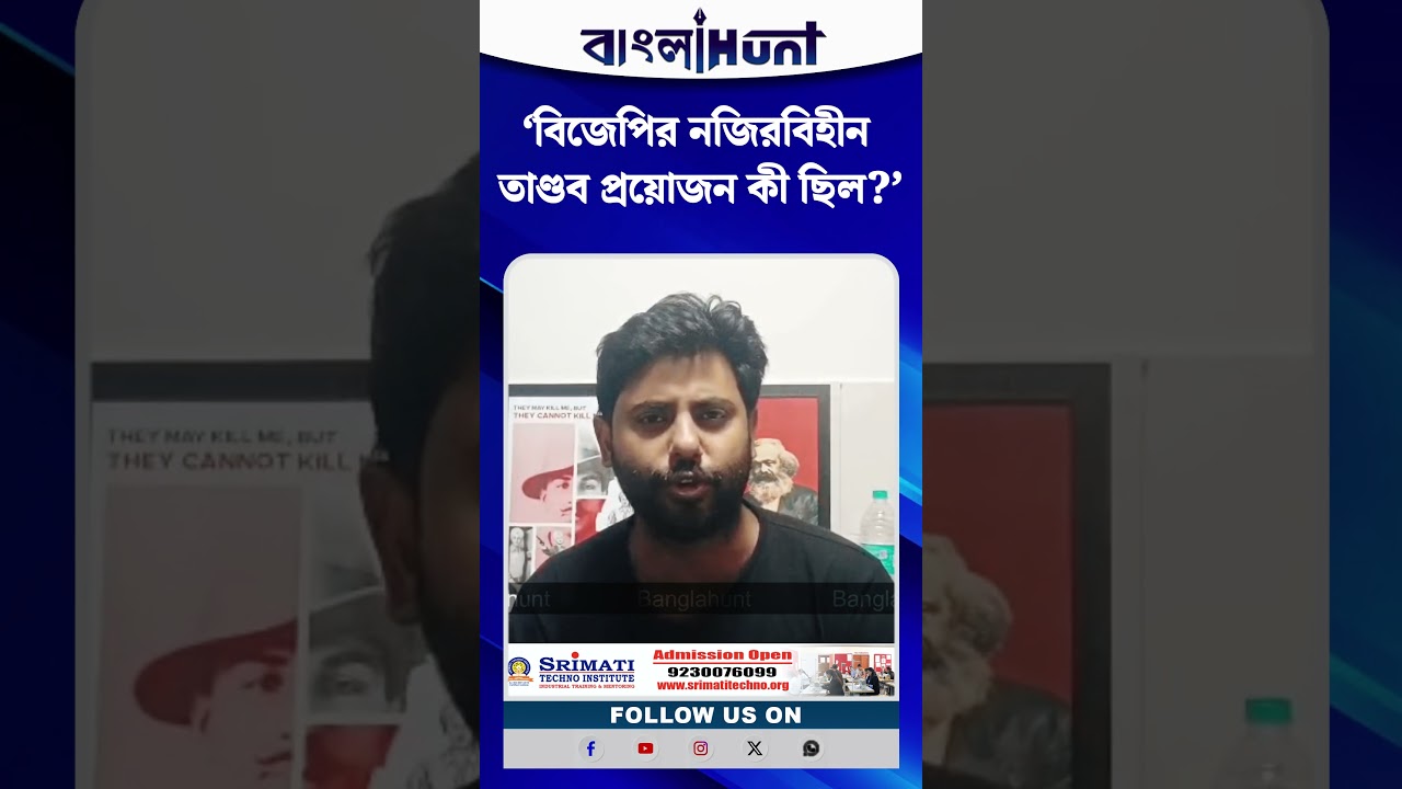 ‘বিজেপির নজিরবিহীন তাণ্ডব প্রয়োজন কী ছিল?’ প্রশ্ন সৃজন ভট্টাচার্যের