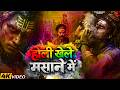 होली खेले मसाने में Holi Khele Masane Mein Aghori Shiva Masan Holi 2
