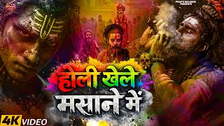 Download lagu होली खेले मसाने में | Holi Khele Masane Mein | Aghori Shiva Masan Holi 2026 | Holi Ke Gane | New mp3