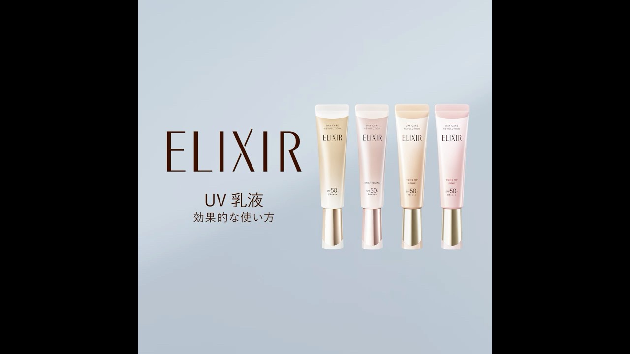 エリクシール デーケアレボリューション #大人のUV乳液｜使い方動画 78秒 スクエア｜資生堂