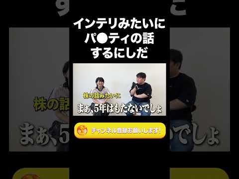 社会文化学科 インテリみたいにパ●ティの話するニシダ【ラランド切り抜き】#shorts