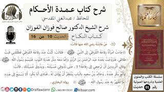 صورة 10 من 16/عمدة الأحكام/كتاب النكاح/حديث/ جاءت امرأة رفاعة القرظي ../ الشيخ صالح الفوزان/كبار العلماء