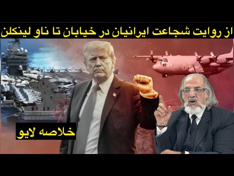 فایل خلاصه و ادیت شده لایوگذشته(امروز)با دکتر مطهرنیا؛روایت ناوشکن آبراهام لینکلن و شجاعت مردم ایران