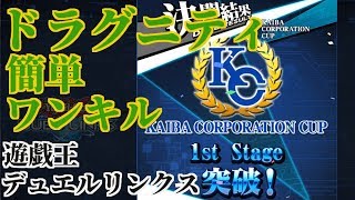【ドラグニティ】CS優勝経験者のデッキ紹介【デュエルリンクス】