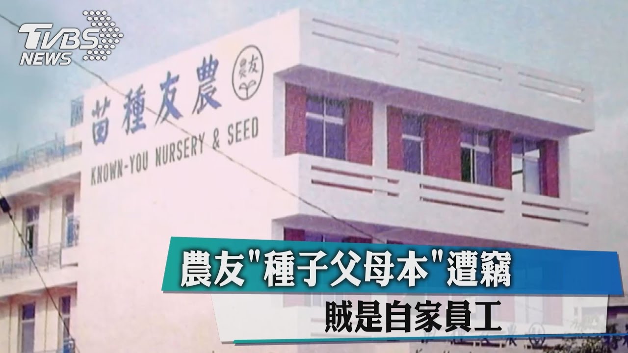 農友「種子父母本」遭竊　賊是自家員工