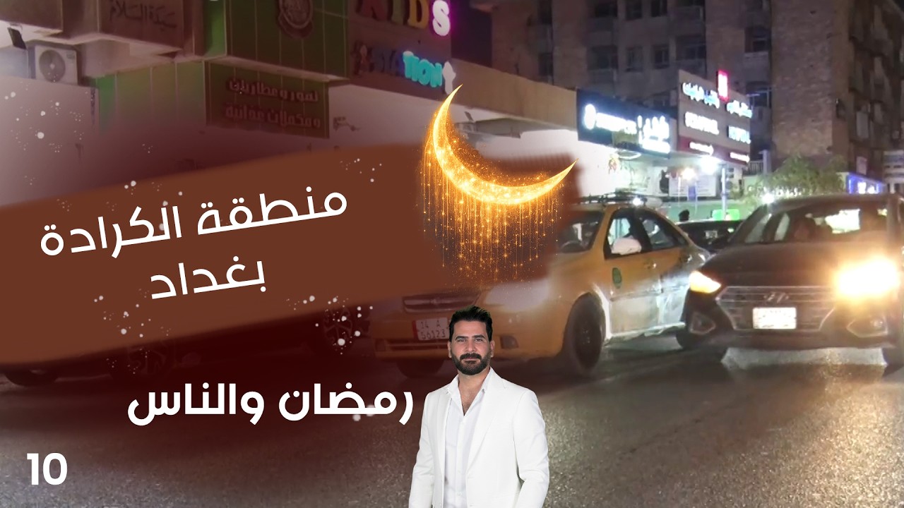 فيديو | منطقة الكرادة بغداد - رمضان والناس - الحلقة ١٠