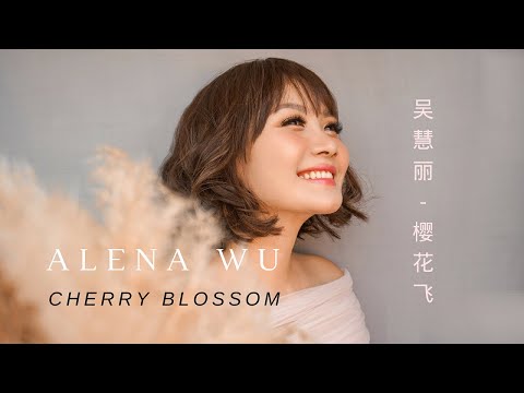 Alena Wu 吴慧丽 - Cherry Blossom 樱花飞 (Lyrics Video)