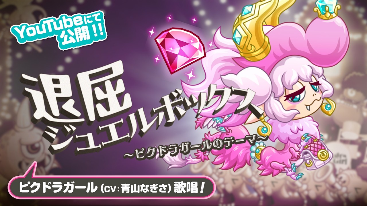 【PV】退屈ジュエルボックス～ピクドラガールのテーマ～