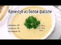 Суп с фасолью фото рецепт.Крем суп из белой фасоли 