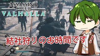【PS4】結社狩りのお時間です｜Part.33 暗黒時代を生き延びろ『アサシンクリード：ヴァルハラ』【ゲーム実況】