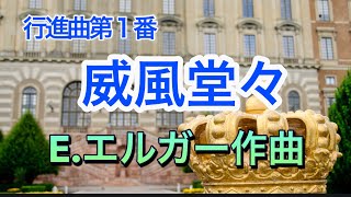 Download lagu 行進曲第１番「威風堂々」E.エルガー作曲 mp3