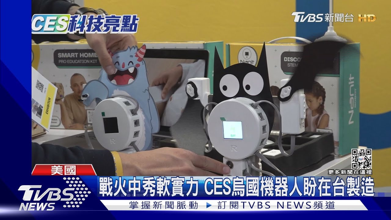 戰火中秀軟實力!烏克蘭不缺席CES 盼在台製造環保機器人