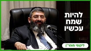 הרב אייל עמרמי - להיות שמח עכשיו - כו' אייר תשפ"ו [13.05.26]