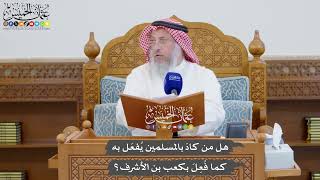 873 - هل من كادَ بالمسلمين يُفعَل به كما فُعِلَ بكعب بن الأشرف؟ - عثمان الخميس