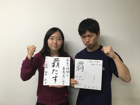 経済学科 【関西学院大学体育会卓球部】春季リーグ戦（2016）モチベーションビデオ