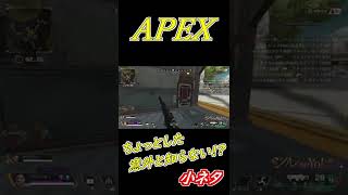 知らなきゃ損⁉︎APEX豆知識 #Shorts