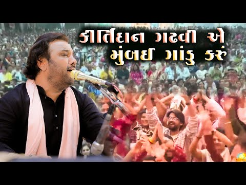 કીર્તિદાન ગઢવી એ મુંબઈ ગાંડુ કરું || Kirtidan Gadhvi || Mumbay Program || Jay Kandoliya Hanuman
