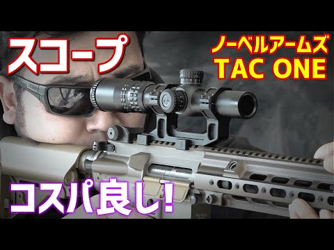 コスパ良し! TAC ONE 1.2～4倍スコープ レビュー