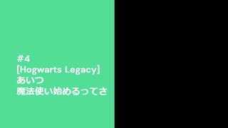 #4　[Hogwarts Legacy]　あいつ魔法使い始めるってさ ー編集版ー