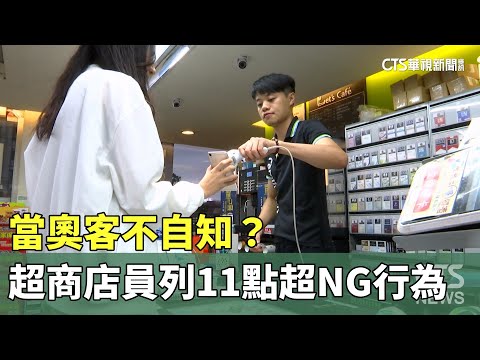 當奧客不自知？　超商店員列11點超NG行為