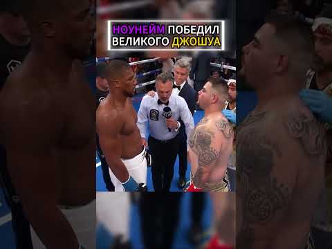 Как никому не известный боец шокировал и победил Джошуа 😱