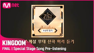[影音] Mnet KINGDOM "少年的日記" 1分鐘試聽