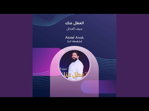 سيف المدلل اتعطل عنك