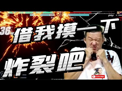 KOF XV ZJZ vs ET (FT7贊助)ZJZ限女角ET限男角...借我摸一下...螢幕炸裂GO!!