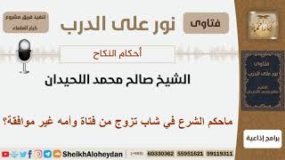 صورة ماحكم الشرع في شاب تزوج من فتاة وأمه غير موافقة؟ الشيخ اللحيدان - مشروع كبار العلماء