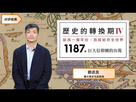 歷史的轉換期4：1187年．巨大信仰圈的出現 影片預覽