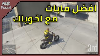 قراند 5 افضل مابات ممكن تلعبها مع اخوياك #1