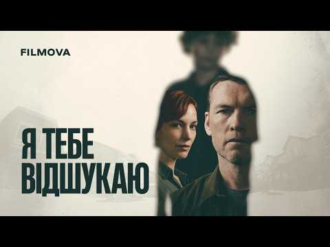 Я тебе відшукаю / I Will Find You (2026) трейлер