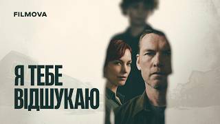 Я тебе відшукаю | Український дубльований трейлер | Netflix
