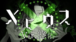 - メビウス/柊キライ 歌ってみた【高音歌うま】