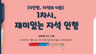 [미니쌤] 3학년 과학 4단원 1차시. 재미있는 자석 인형