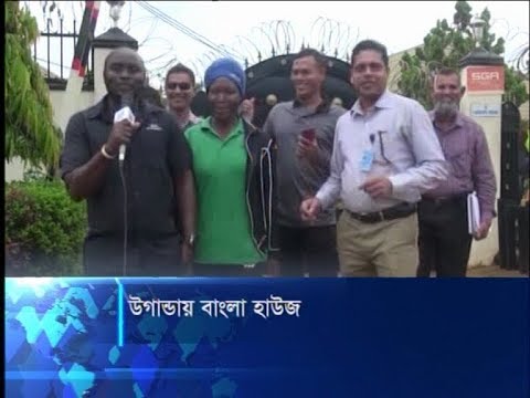 উগান্ডায় বাংলা হাউজ