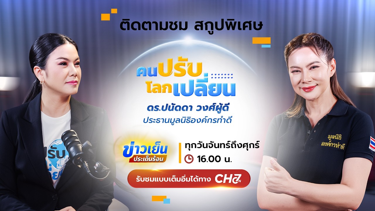 คนปรับ โลกเปลี่ยน [Highlight] l EP.13 ดร.ปนัดดา วงศ์ผู้ดี (ประธา