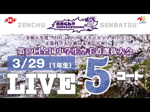 子ども学科 【3月29日配信！】5コート 未来くん杯 第19回全国中学生空手道選抜大会（1年生）