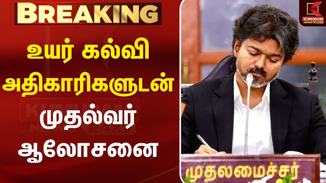 உயர்கல்வி அதிகாரிகளுடன் முதல்வர் ஆலோசனை | DMK | CM Vijay | TVK