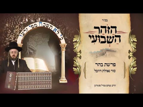 הזוהר השבועי - פרשת בהר תשפ"ד