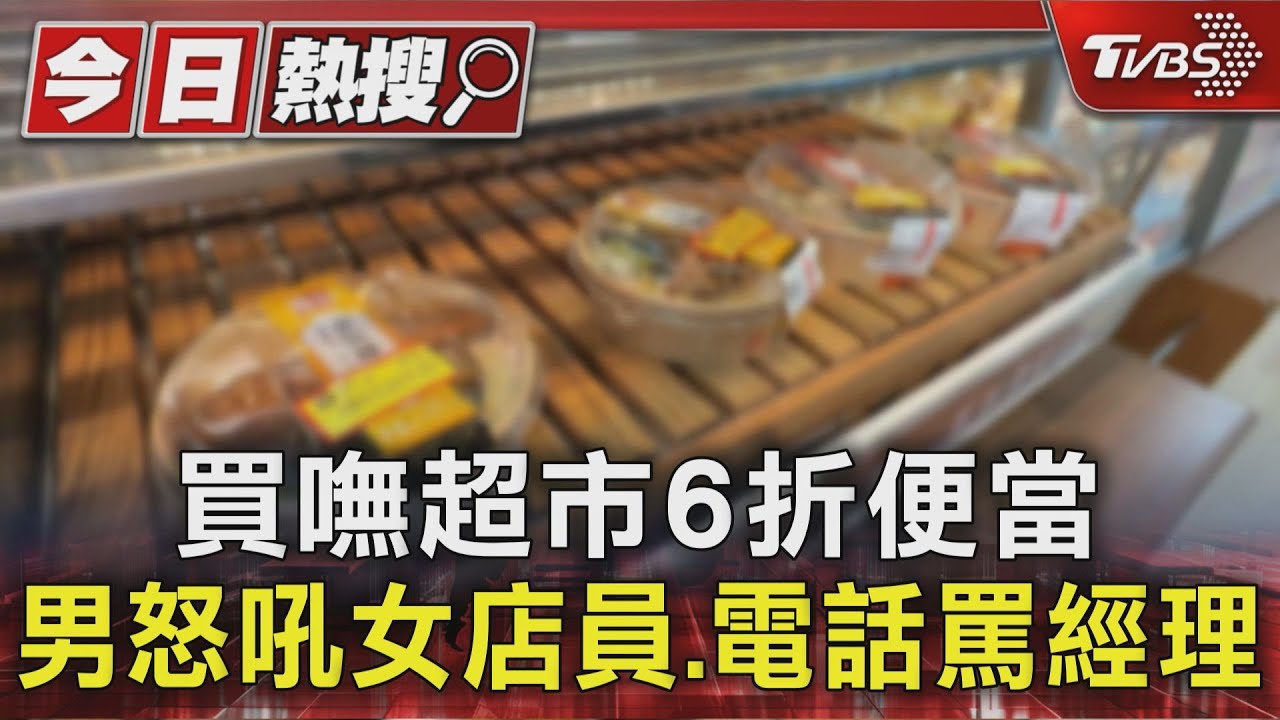 為搶六折便當暴怒！男狂飆女店員、電話罵經理　超市回應了