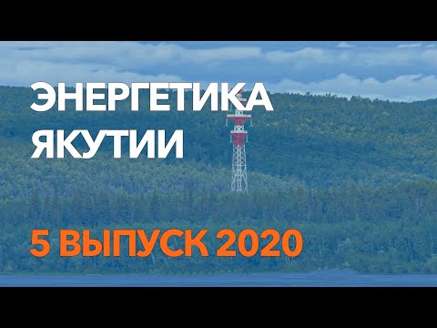 Энергетика Якутии / 5 выпуск / май 2020 /
