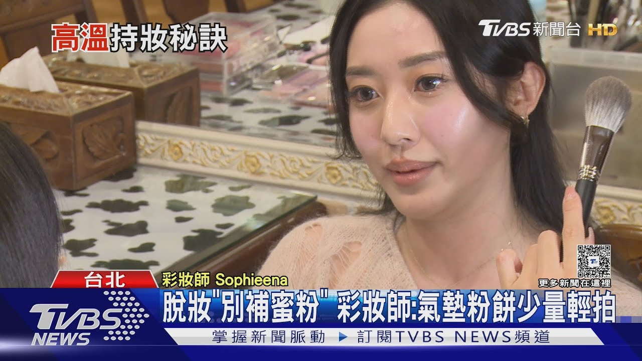 夏天好難美...脫妝補完卡粉　專家：別用定妝噴霧