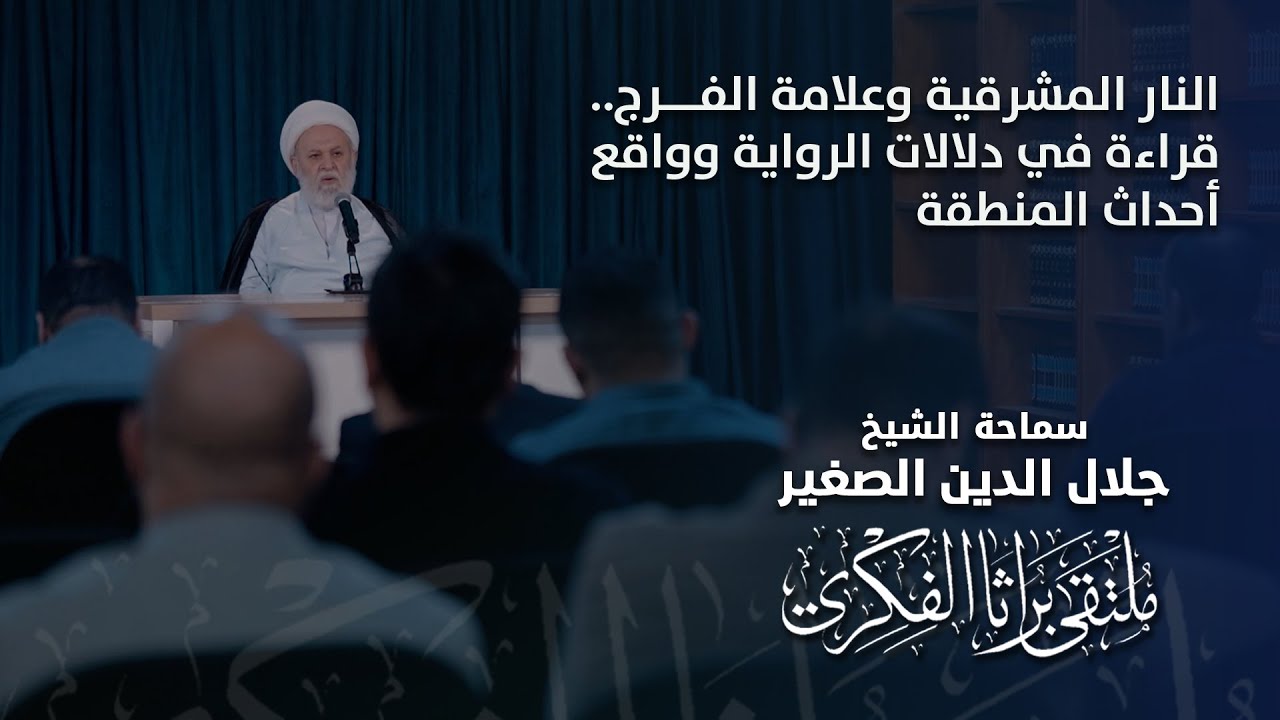 النار المشرقية وعلامة الفرج.. قراءة في دلالات الرواية وواقع أحداث المنطقة