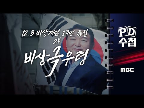 12.3 비상계엄 1주년 특집 2부: 비상 극우령