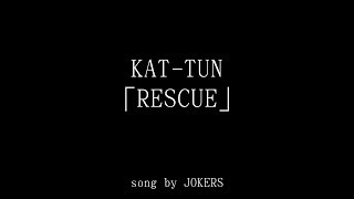 【オフライン】KAT-TUN　RESCUE　歌ってみた
