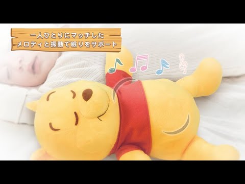 赤ちゃんの眠りを一人ひとりに合ったメロディと振動でサポート！ハグしてトントン　ねんねスイッチ / くまのプーさん