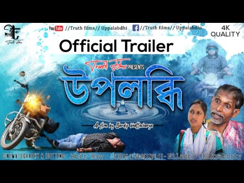 UPPALABDHI (উপলব্ধি)📽️ || Official Trailer || TRUTH FILMS || Short Film || Dir- Sandip Bhattacharya.