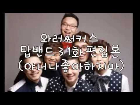 와러써커스whatacircus 탑밴드 3 1화 편집본(야너나좋아하지마)